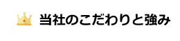 当社のこだわりと強み