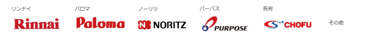 リンナイ、パロマ、ノーリツ、パーパス、長府、その他