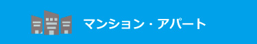 戸建住宅