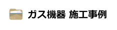 ガス機器 施工事例