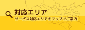 サービス対応エリアをマップでご案内