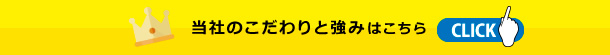 当社のこだわりと強みこちら