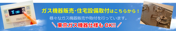 ガス機器販売、取付はこちらから！様々なガス機器販売や取付を行っています。