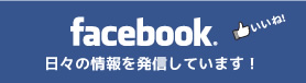 facebook。日々の情報を発信しています！