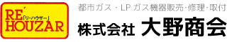 都市ガス・LPガス機器販売･修理･取付株式会社 大野商会