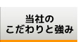 当社のこだわりと強み