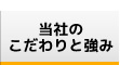 当社のこだわりと強み