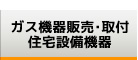 ガス機器販売・取付・住宅設備機器