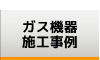 ガス機器施工事例