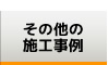 その他の施工事例