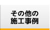 その他の施工事例