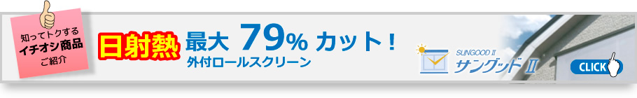 知ってトクするイチオシ商品ご紹介！日射熱最大79％カット!外付ロールスクリーン