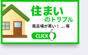 住まいのトラブル