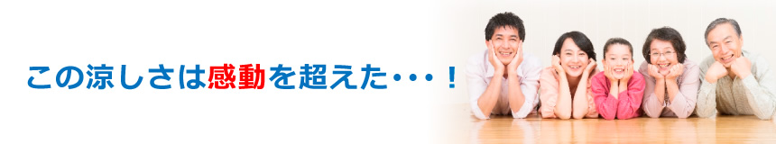 この涼しさは感動を超えた･･･！