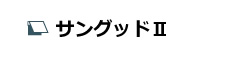 サングッドII