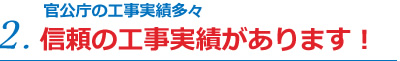 2.官公庁の工事実績多々！信頼の工事実績があります！