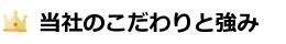 当社のこだわりと強み
