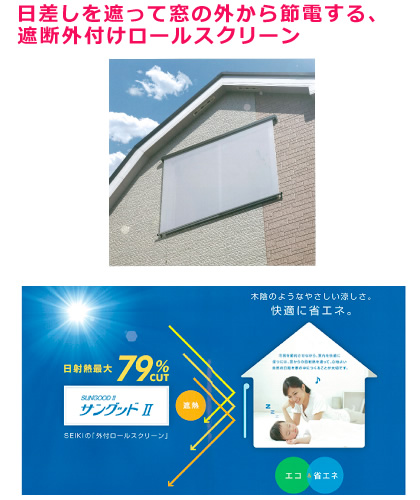 日差しを遮って窓の外から節電する、遮断外付けロールスクリーン
