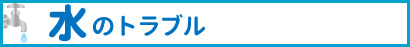 水のトラブル