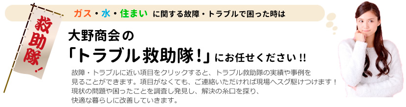 トラブル救助隊!