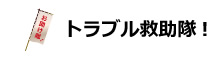 トラブル救助隊!