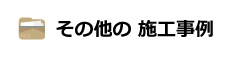 その他の 施工事例